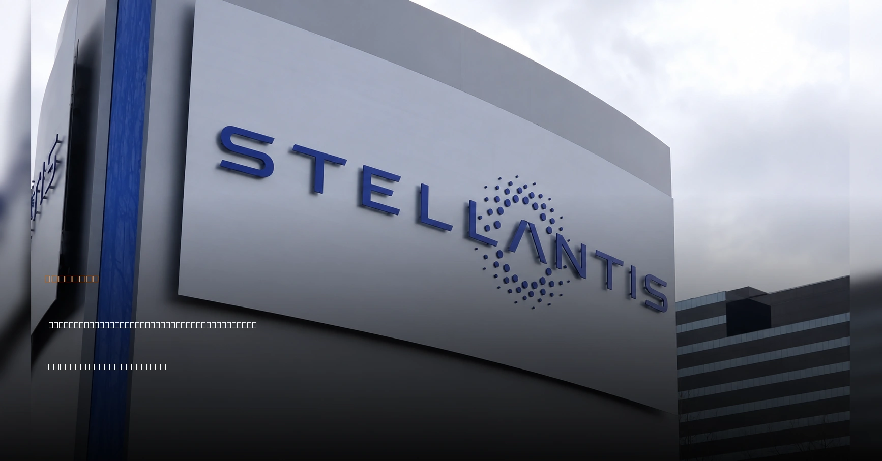 Stellantis strategy for US cars as global markets move differently